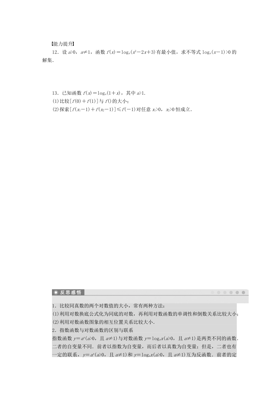 高中数学 第2章 基本初等函数（Ⅰ）2.2 对数函数习题课 新人教A版必修1-新人教A版高一必修1数学试题_第3页