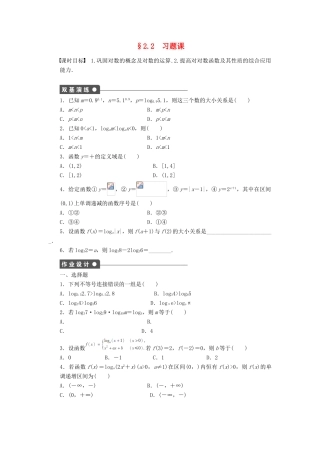 高中数学 第2章 基本初等函数（Ⅰ）2.2 对数函数习题课 新人教A版必修1-新人教A版高一必修1数学试题