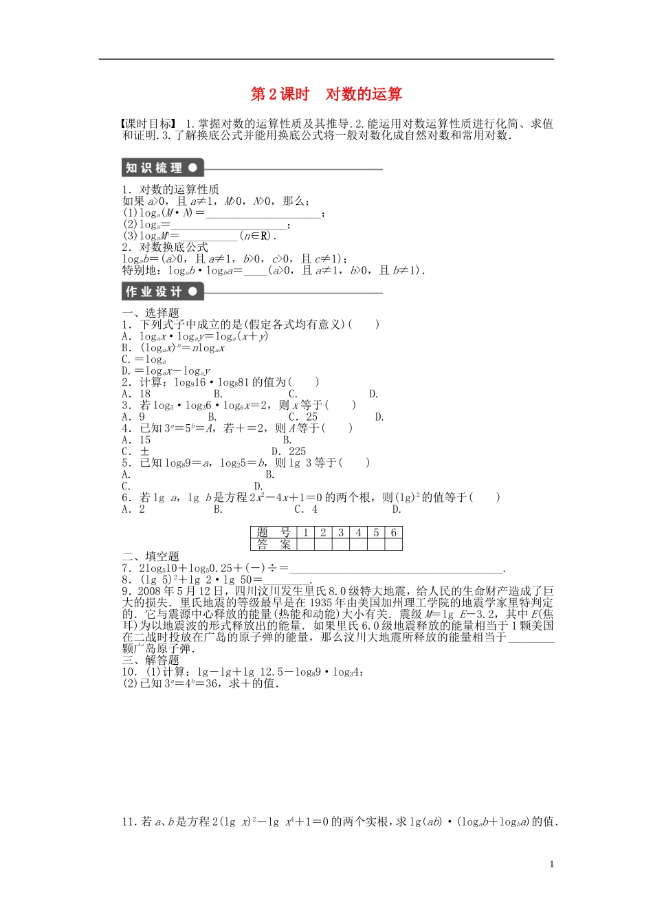 高中数学 第2章 基本初等函数（Ⅰ）2.2.1 对数与对数运算 第2课时 对数的运算课时作业 新人教A版必修1-新人教A版高一必修1数学试题_第1页