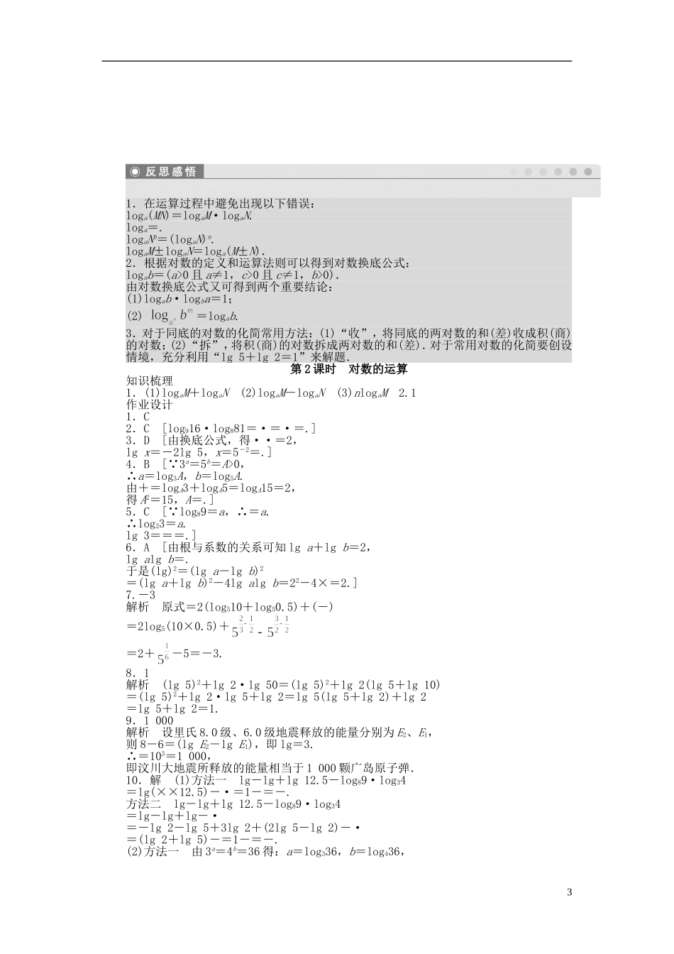 高中数学 第2章 基本初等函数（Ⅰ）2.2.1 对数与对数运算 第2课时 对数的运算课时作业 新人教A版必修1-新人教A版高一必修1数学试题_第3页