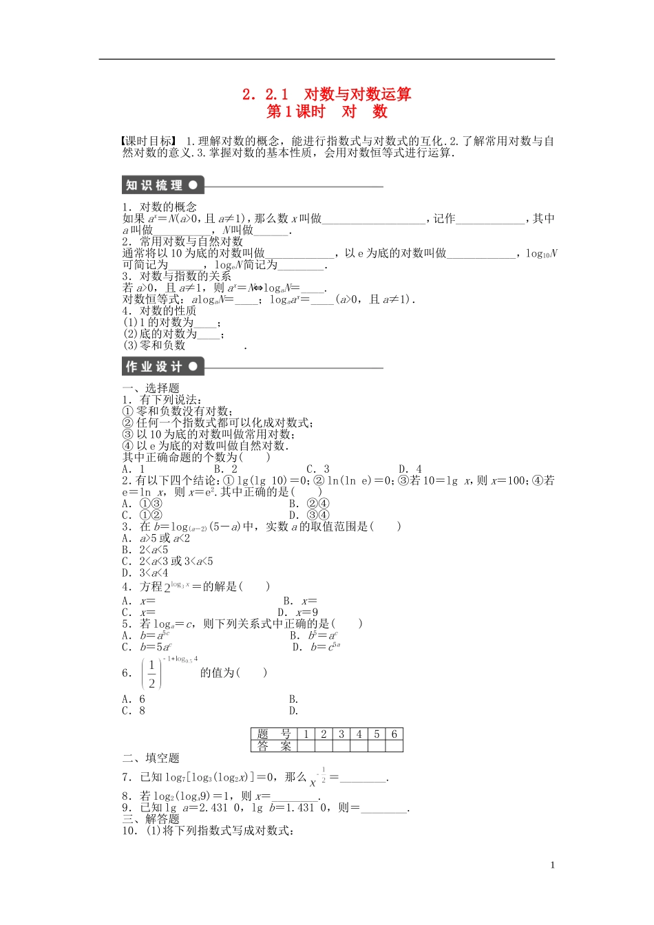 高中数学 第2章 基本初等函数（Ⅰ）2.2.1 对数与对数运算 第1课时 对数课时作业 新人教A版必修1-新人教A版高一必修1数学试题_第1页