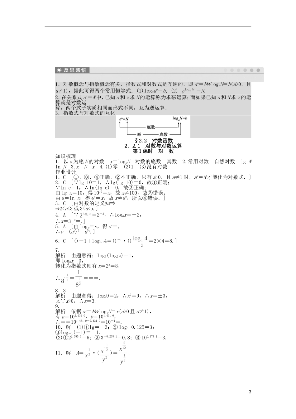 高中数学 第2章 基本初等函数（Ⅰ）2.2.1 对数与对数运算 第1课时 对数课时作业 新人教A版必修1-新人教A版高一必修1数学试题_第3页
