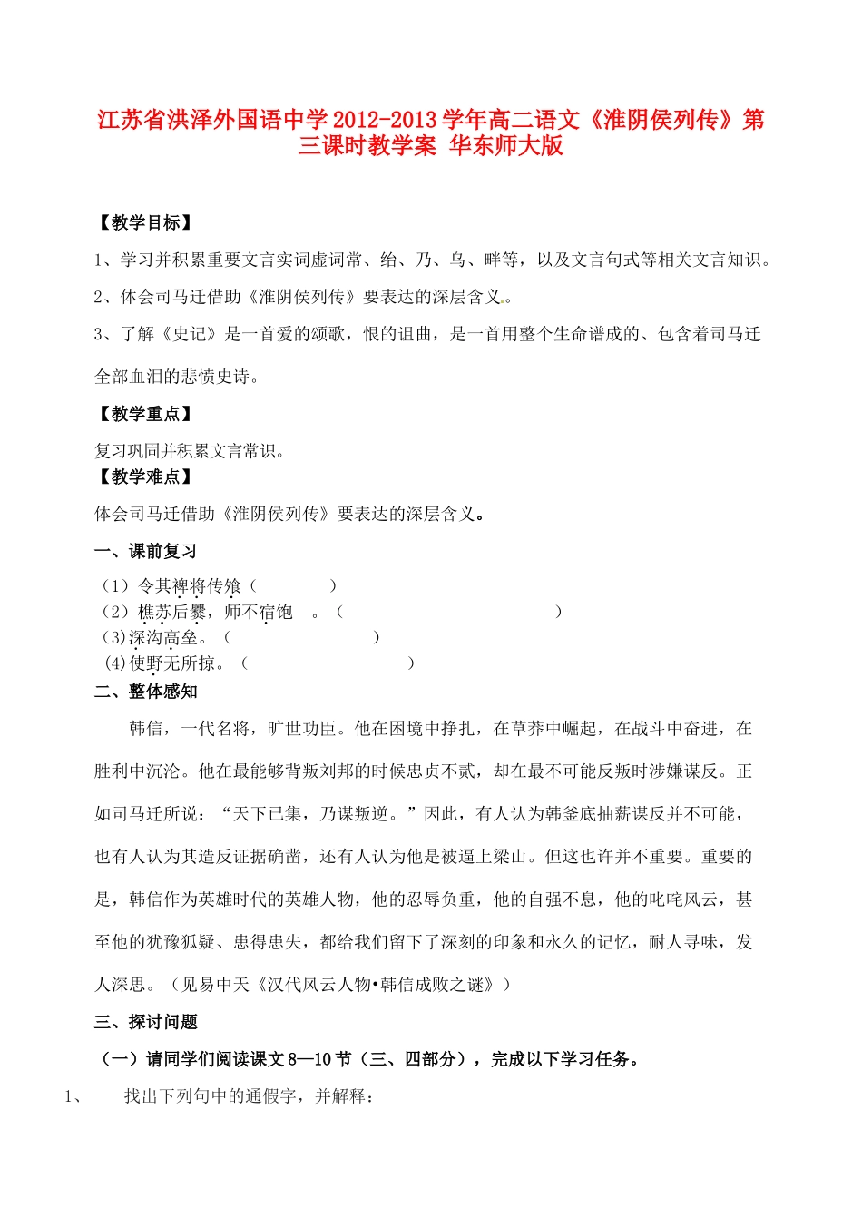 江苏省洪泽外国语中学2012-2013学年高二语文《淮阴侯列传》第三课时教学案 华东师大版_第1页