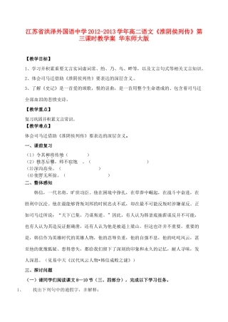 江苏省洪泽外国语中学2012-2013学年高二语文《淮阴侯列传》第三课时教学案 华东师大版