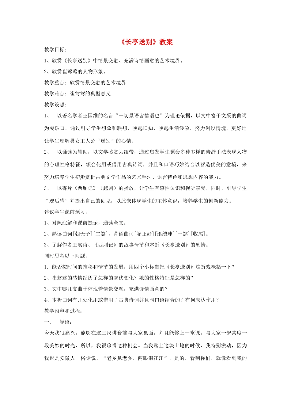 高中语文教学资料 长亭送别》教案 新人教版必修4_第1页