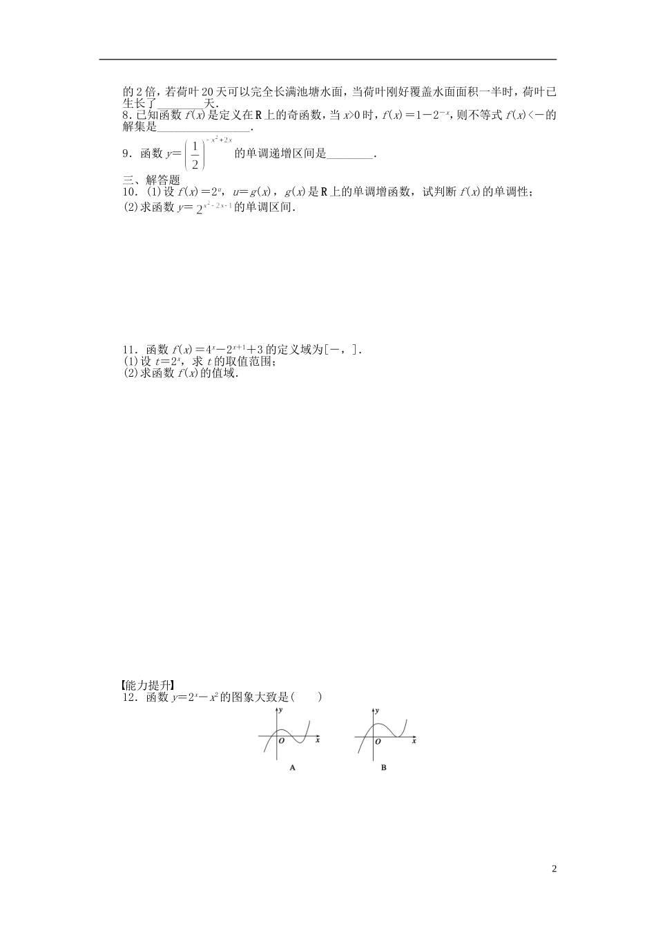 高中数学 第2章 基本初等函数（Ⅰ）2.1.2 指数函数及其性质（二）课时作业 新人教A版必修1-新人教A版高一必修1数学试题_第2页