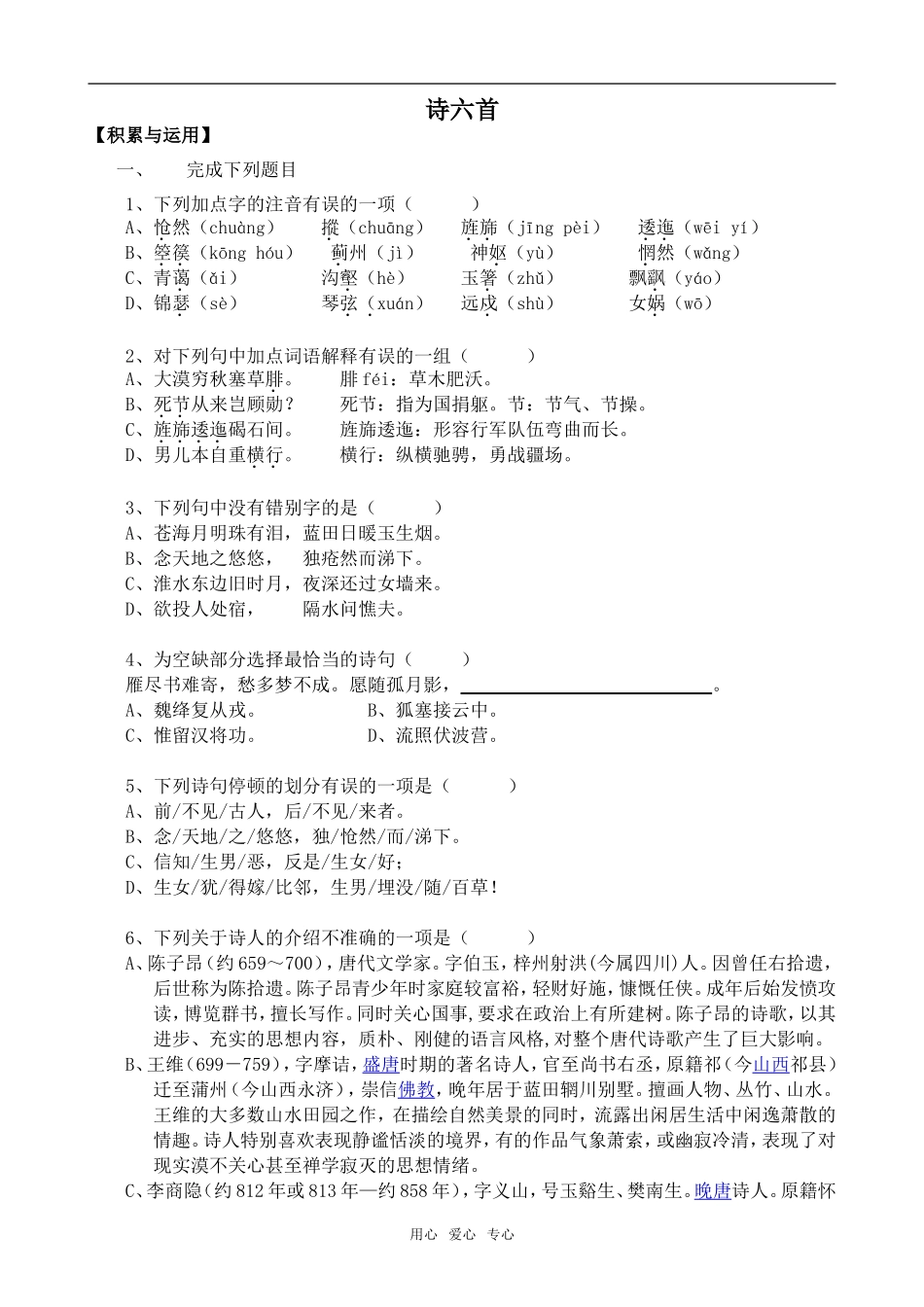 高中语文诗六首语文版第二册_第1页