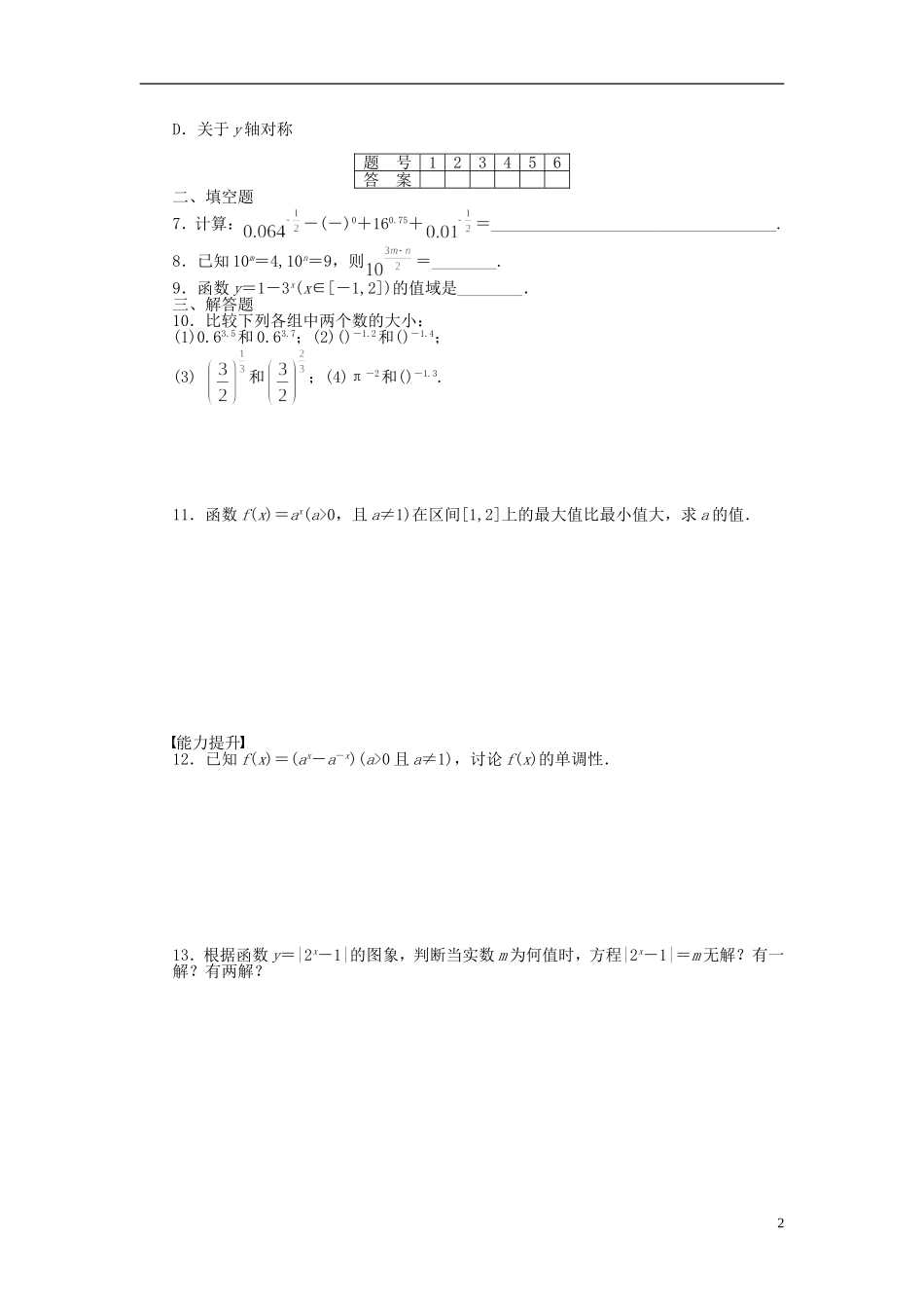 高中数学 第2章 基本初等函数（Ⅰ）2.1 指数函数习题课 新人教A版必修1-新人教A版高一必修1数学试题_第2页