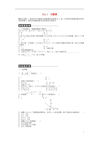 高中数学 第2章 基本初等函数（Ⅰ）2.1 指数函数习题课 新人教A版必修1-新人教A版高一必修1数学试题