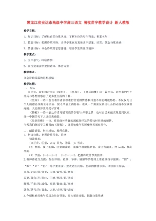 黑龙江省安达市高级中学高三语文 阁夜苗宇教学设计 新人教版