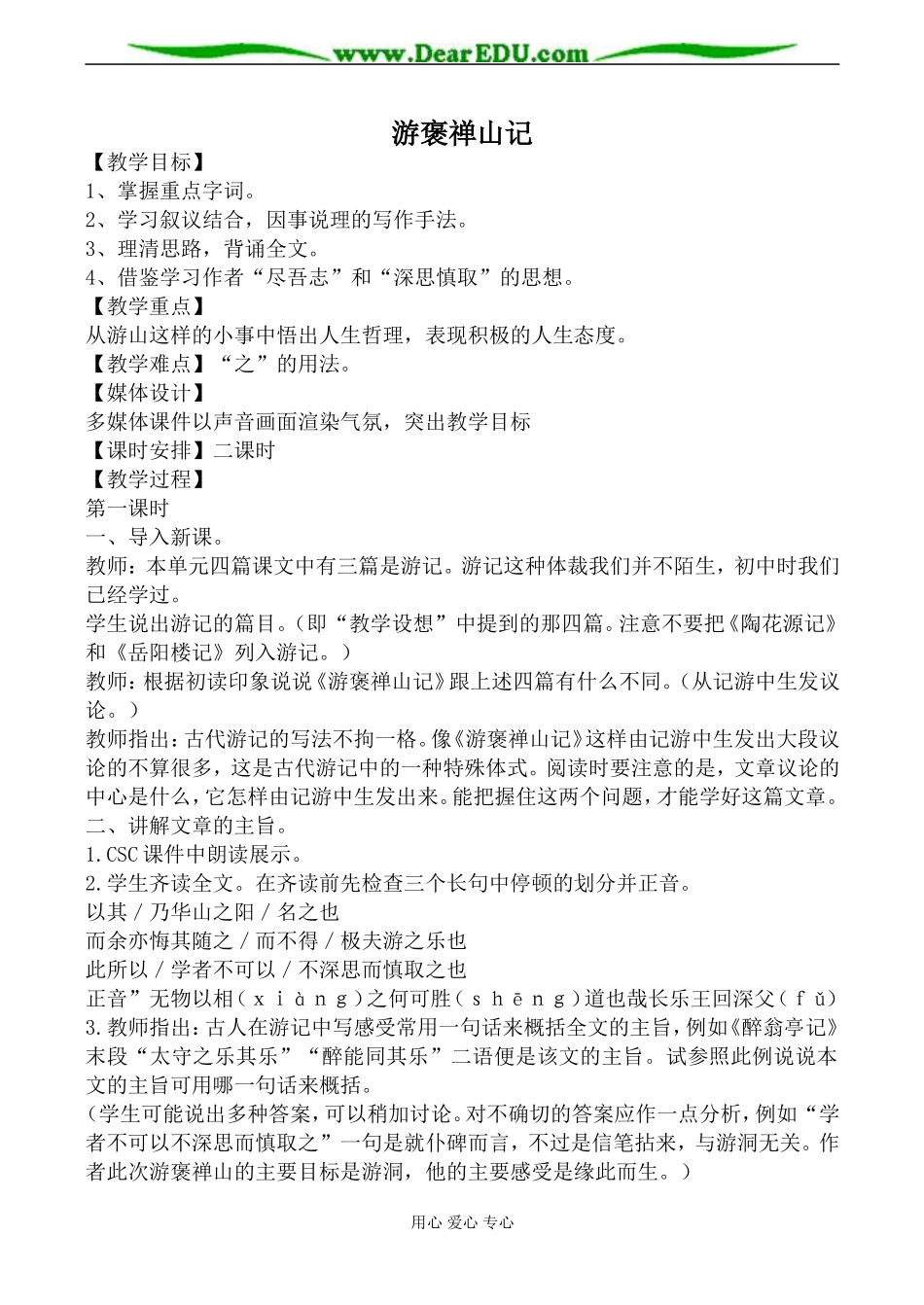 苏教版必修3高中语文游褒禅山记教案_第1页