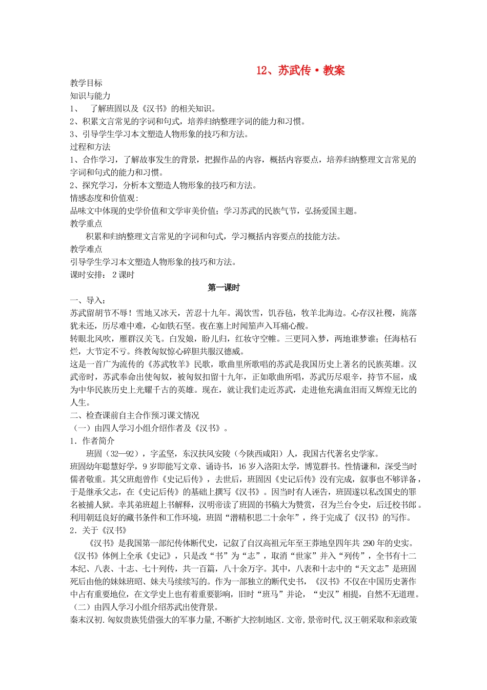 河南省新乡市获嘉县高一语文教案 12 苏武传 必修4_第1页