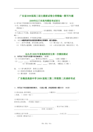 广东省2009届高三语文最新试卷分类精编--默写专题