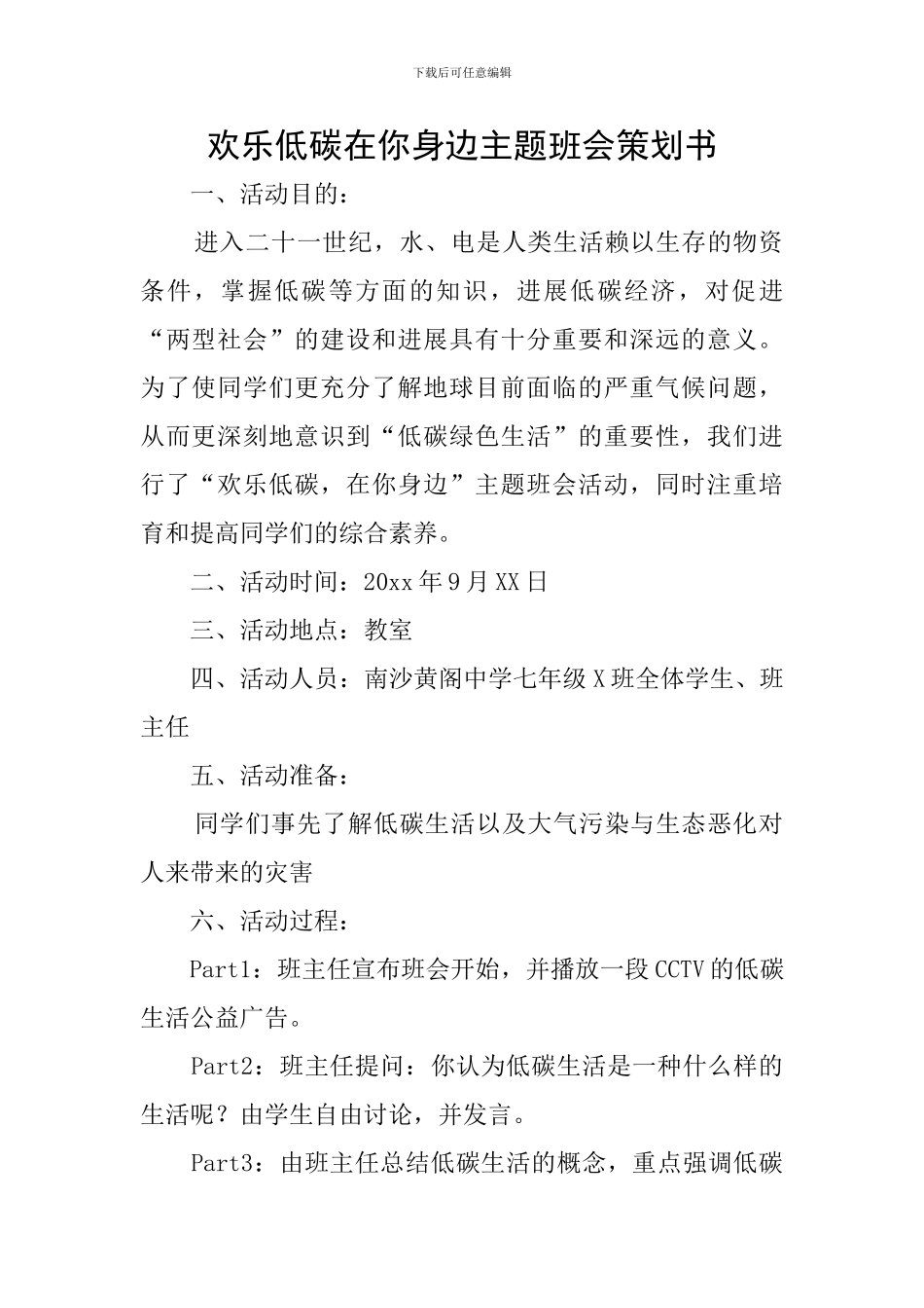 快乐低碳在你身边主题班会策划书_第1页