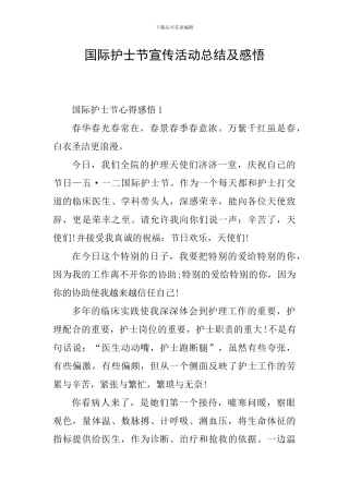 国际护士节宣传活动总结及感悟