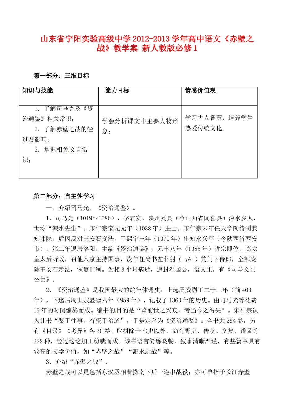 山东省宁阳实验高级中学2012-2013学年高中语文《赤壁之战》教学案 新人教版必修1_第1页