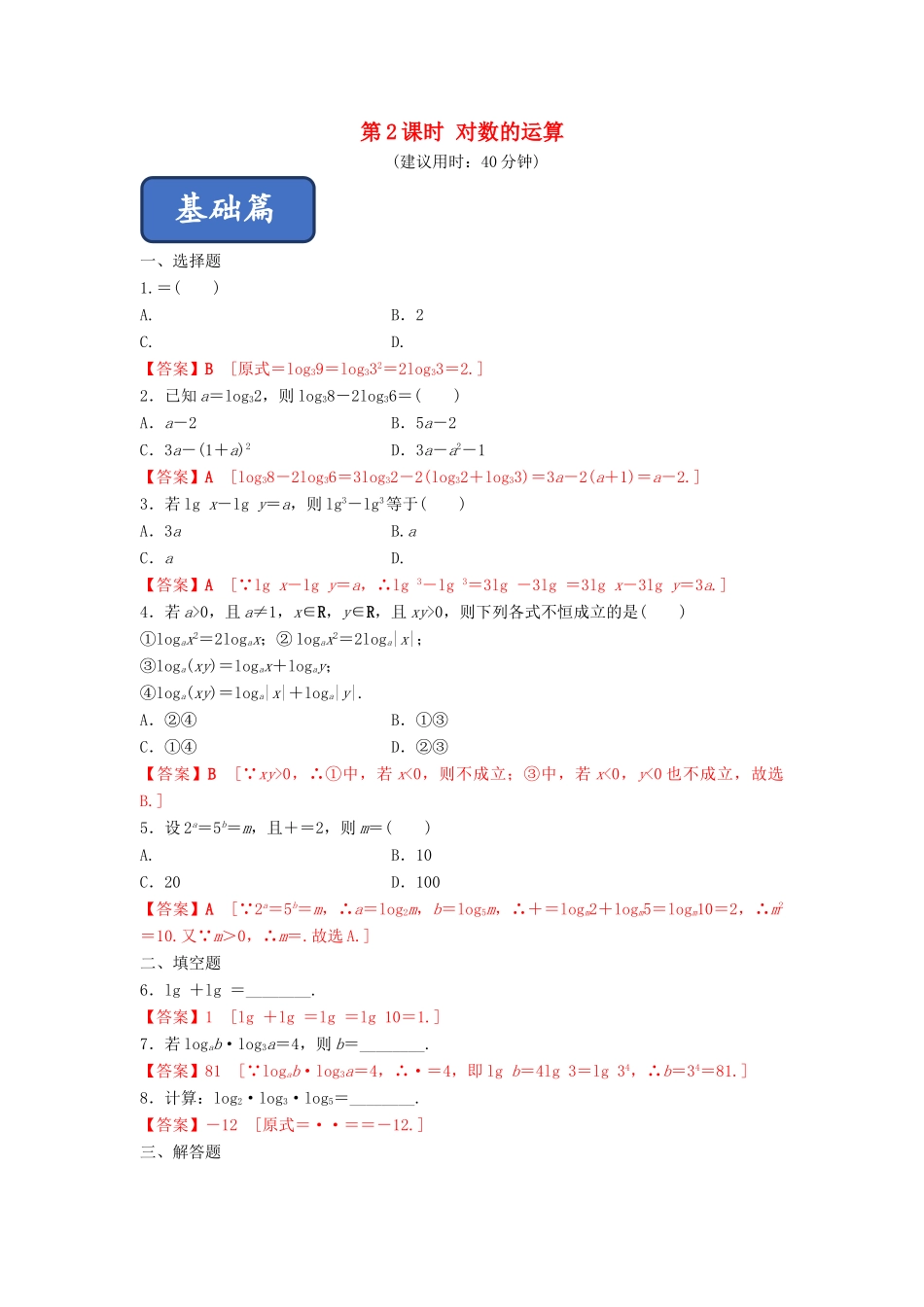 高中数学 第2章 基本初等函数（Ⅰ） 2.2.1 对数与对数运算（第2课时）对数的运算练习 新人教A版必修1-新人教A版高一必修1数学试题_第1页