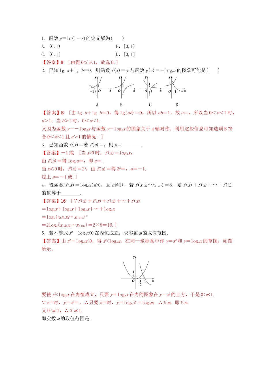 高中数学 第2章 基本初等函数（Ⅰ） 2.2.2 对数函数及其性质（第1课时）对数函数的图象及性质练习 新人教A版必修1-新人教A版高一必修1数学试题_第3页