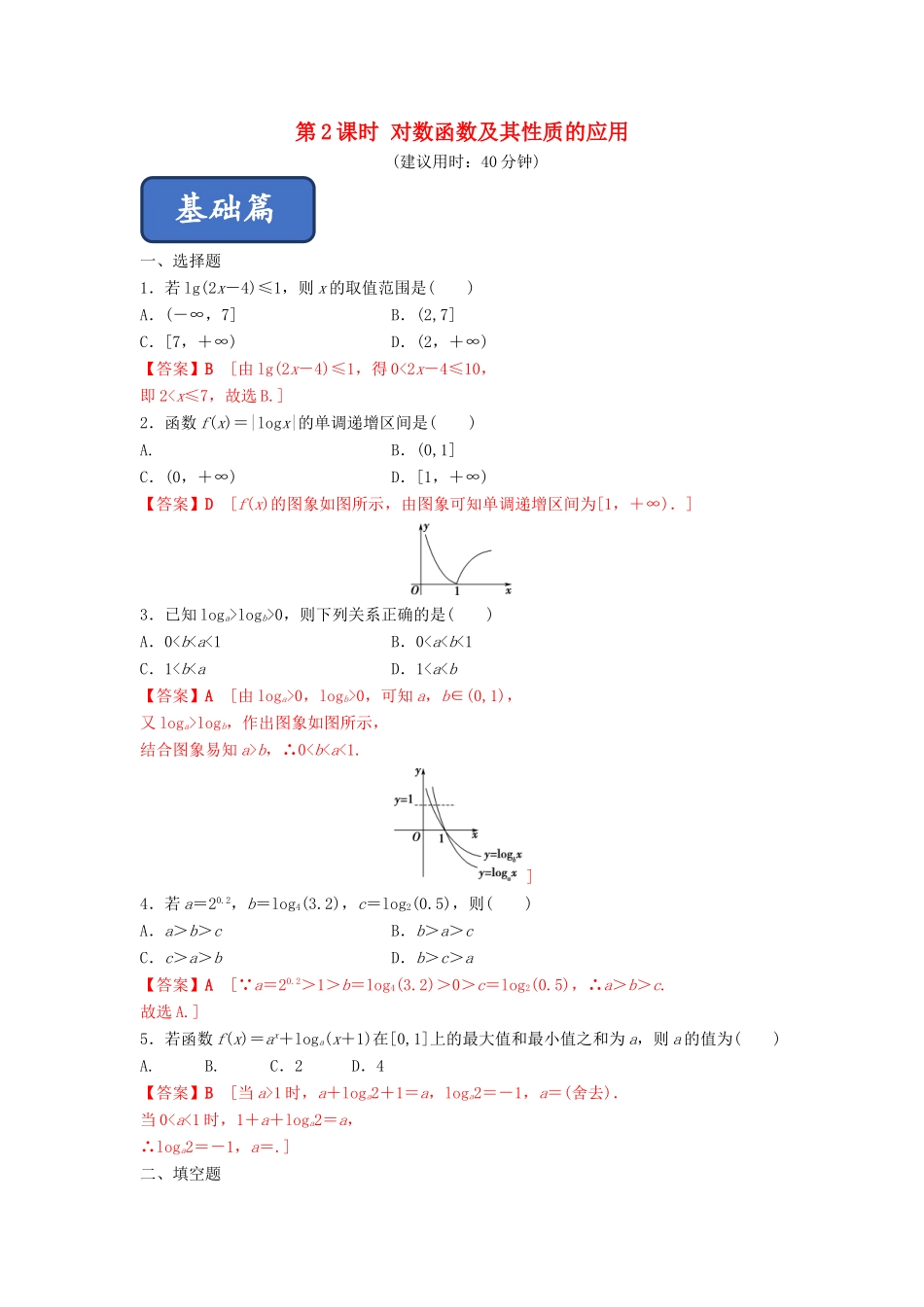 高中数学 第2章 基本初等函数（Ⅰ） 2.2.2 对数函数及其性质（第2课时）对数函数及其性质的应用练习 新人教A版必修1-新人教A版高一必修1数学试题_第1页