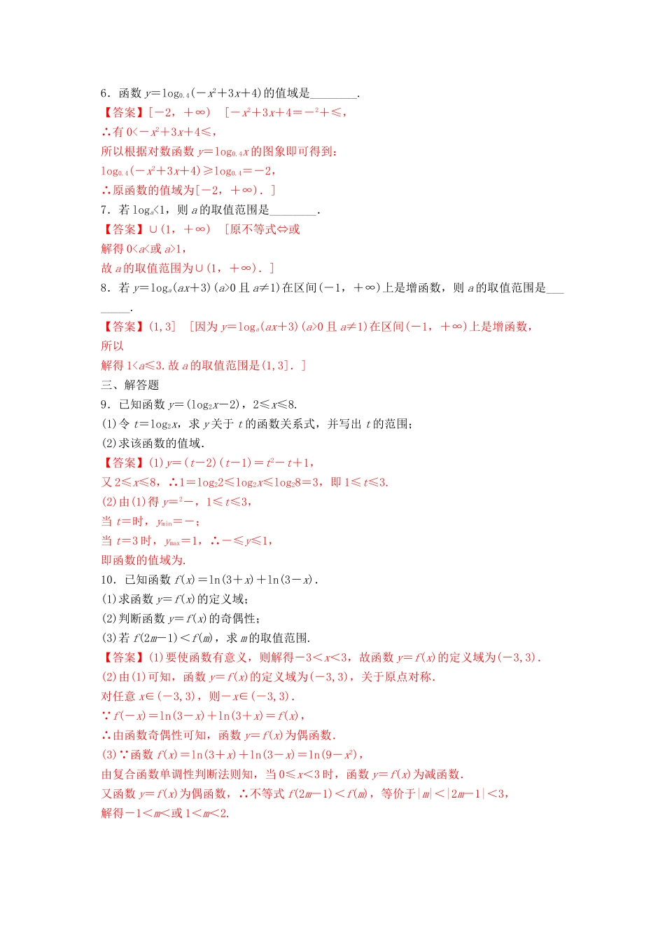 高中数学 第2章 基本初等函数（Ⅰ） 2.2.2 对数函数及其性质（第2课时）对数函数及其性质的应用练习 新人教A版必修1-新人教A版高一必修1数学试题_第2页