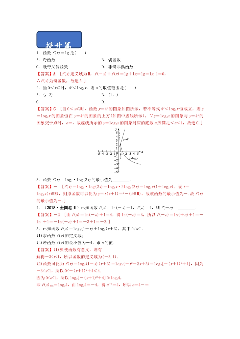 高中数学 第2章 基本初等函数（Ⅰ） 2.2.2 对数函数及其性质（第2课时）对数函数及其性质的应用练习 新人教A版必修1-新人教A版高一必修1数学试题_第3页