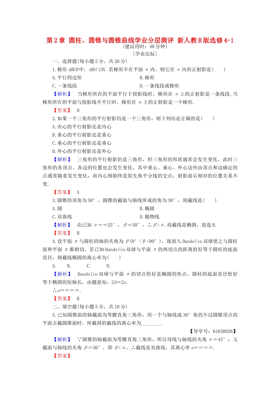 高中数学 第2章 圆柱、圆锥与圆锥曲线学业分层测评 新人教B版选修4-1-新人教B版高一选修4-1数学试题_第1页