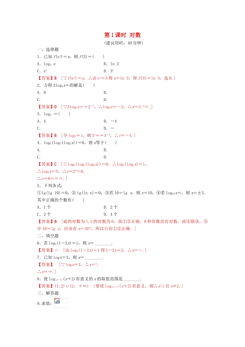 高中数学 第2章 基本初等函数（Ⅰ） 2.2.1 对数与对数运算（第1课时）对数练习 新人教A版必修1-新人教A版高一必修1数学试题_第1页