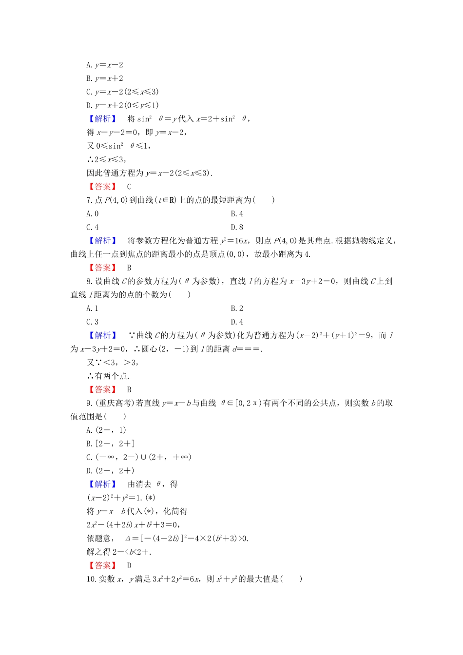 高中数学 第2章 参数方程章末综合测评 新人教B版选修4-4-新人教B版高一选修4-4数学试题_第2页