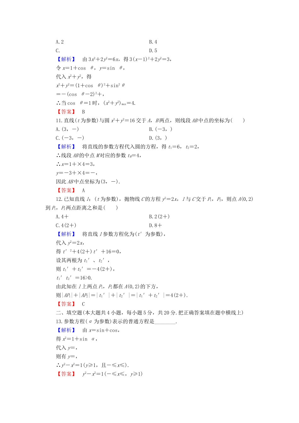 高中数学 第2章 参数方程章末综合测评 新人教B版选修4-4-新人教B版高一选修4-4数学试题_第3页