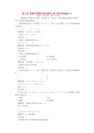 高中数学 第2章 参数方程章末综合测评 新人教B版选修4-4-新人教B版高一选修4-4数学试题