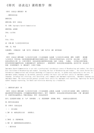 《即兴口语表达》课程教学大纲 