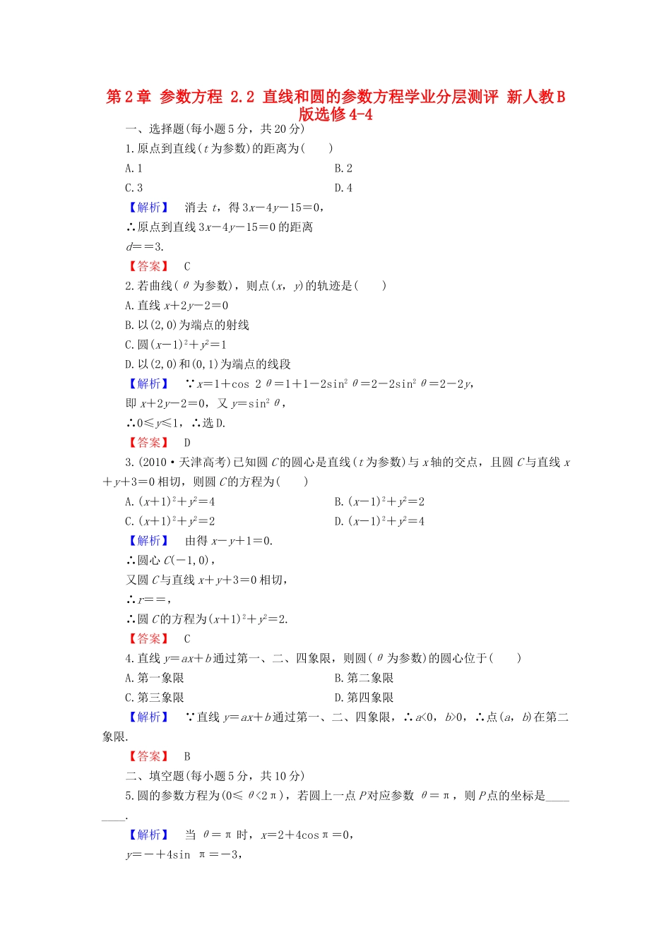 高中数学 第2章 参数方程 2.2 直线和圆的参数方程学业分层测评 新人教B版选修4-4-新人教B版高一选修4-4数学试题_第1页
