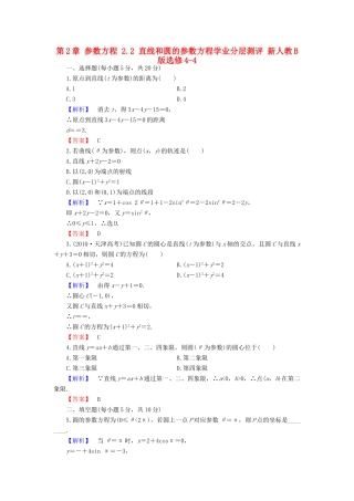 高中数学 第2章 参数方程 2.2 直线和圆的参数方程学业分层测评 新人教B版选修4-4-新人教B版高一选修4-4数学试题