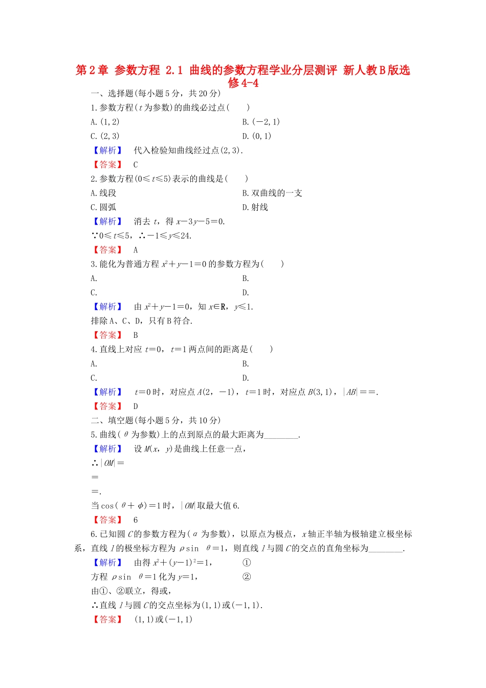 高中数学 第2章 参数方程 2.1 曲线的参数方程学业分层测评 新人教B版选修4-4-新人教B版高一选修4-4数学试题_第1页