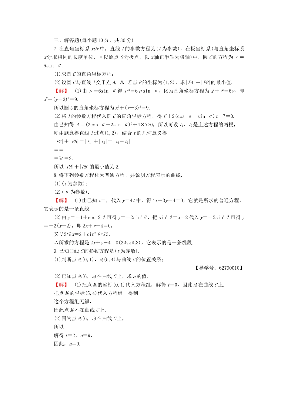 高中数学 第2章 参数方程 2.1 曲线的参数方程学业分层测评 新人教B版选修4-4-新人教B版高一选修4-4数学试题_第2页