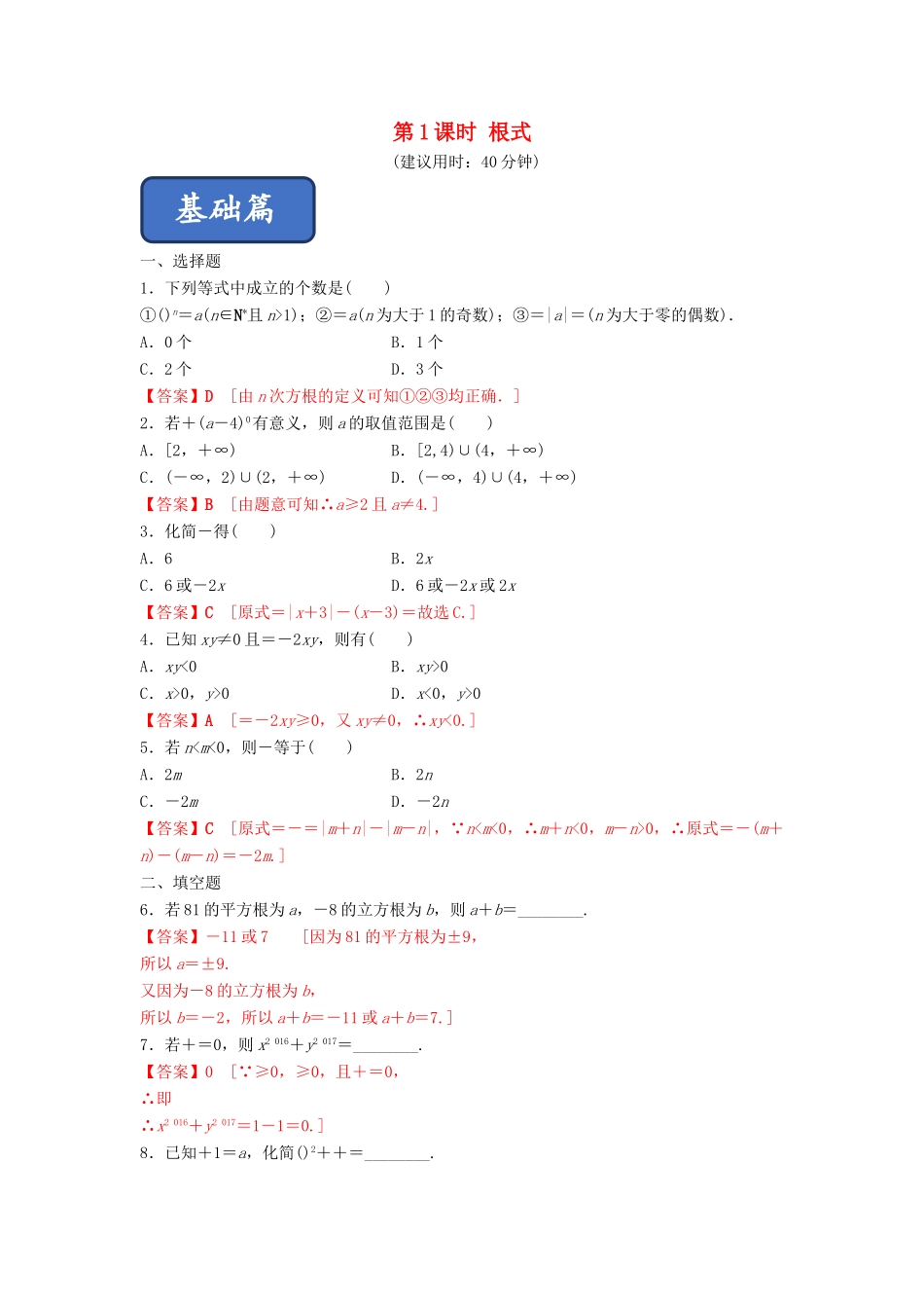 高中数学 第2章 基本初等函数（Ⅰ） 2.1.1 指数与指数幂的运算（第1课时）根式练习 新人教A版必修1-新人教A版高一必修1数学试题_第1页