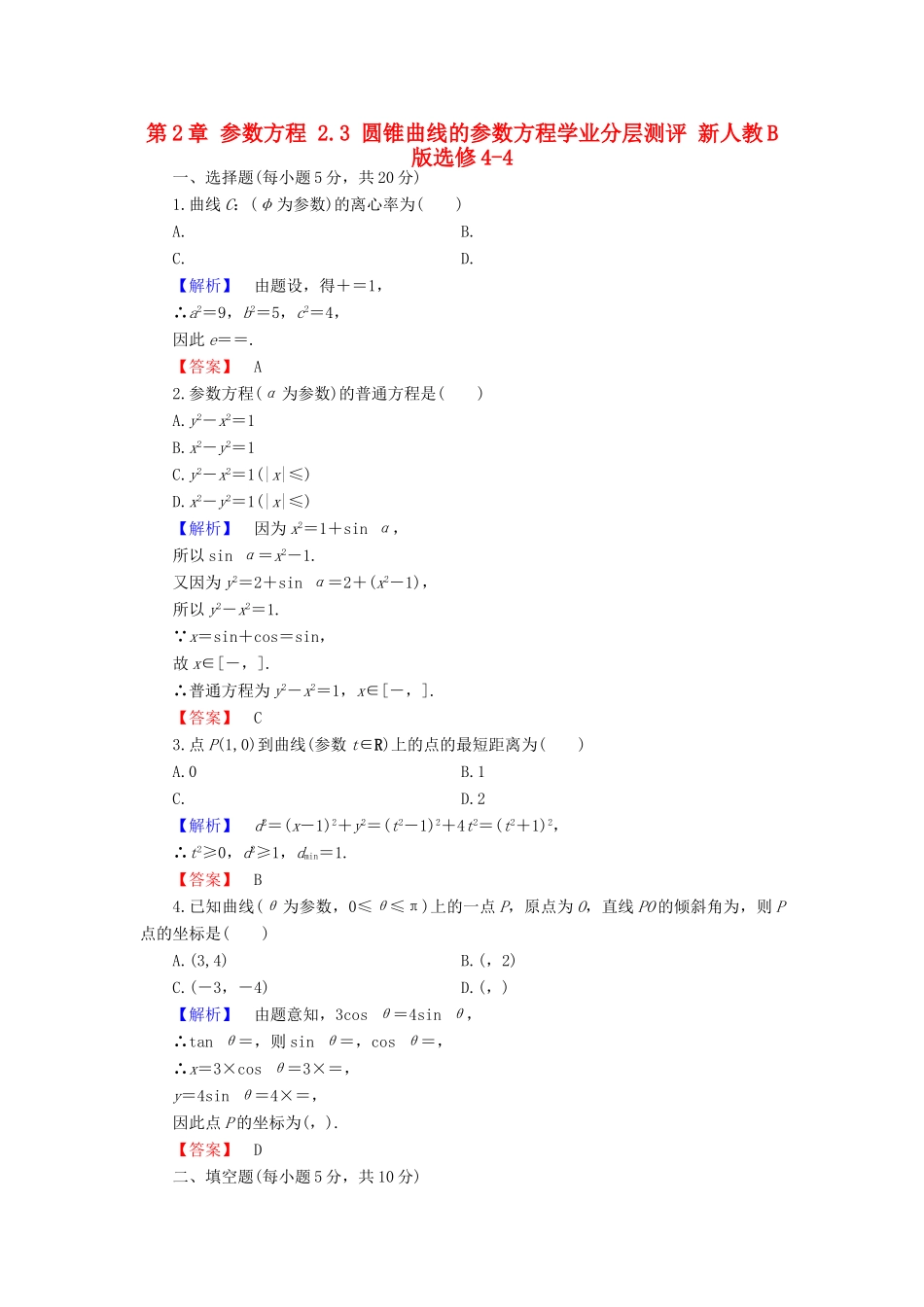 高中数学 第2章 参数方程 2.3 圆锥曲线的参数方程学业分层测评 新人教B版选修4-4-新人教B版高一选修4-4数学试题_第1页