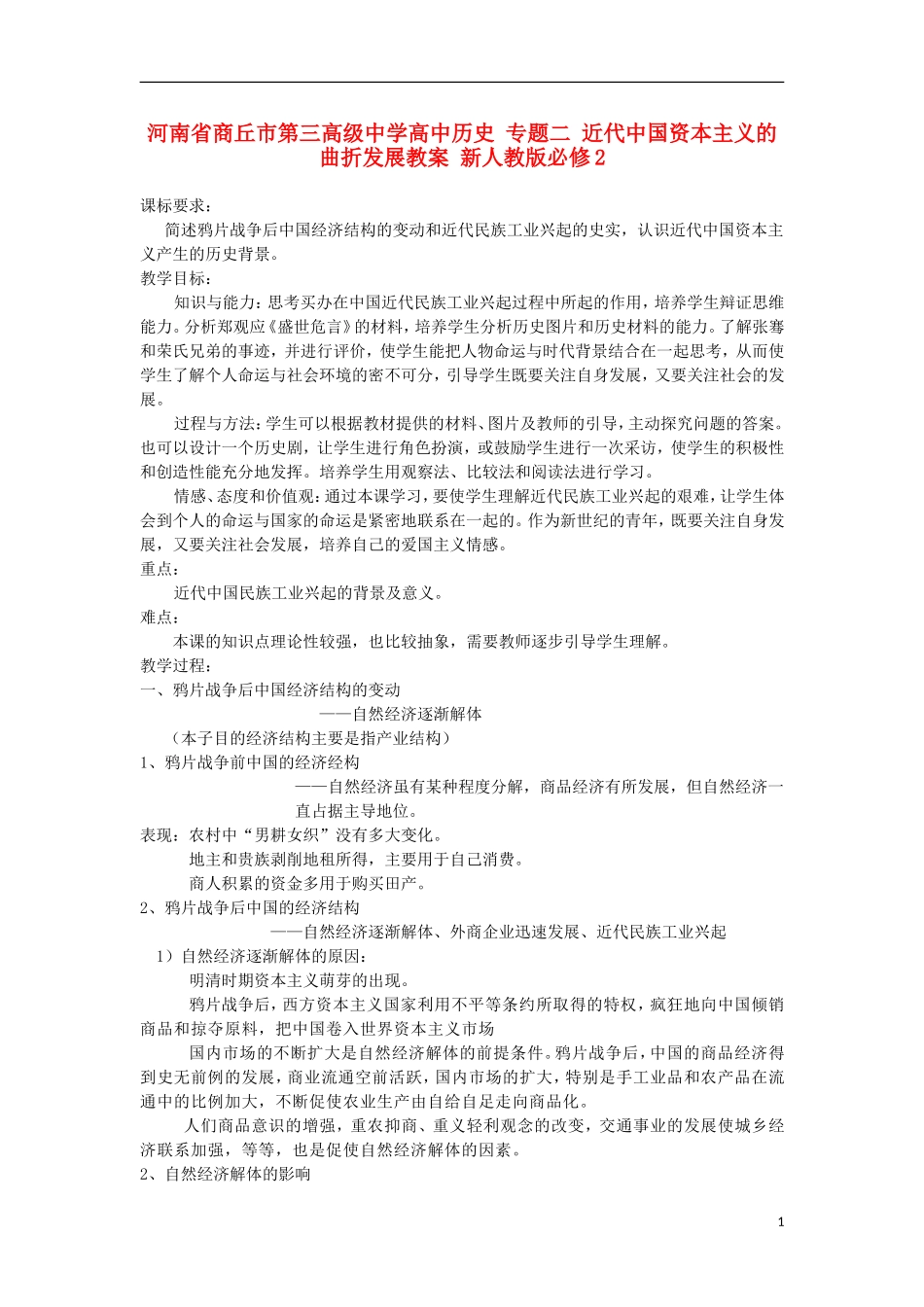 河南省商丘市第三高级中学高中历史 专题二 近代中国资本主义的曲折发展教案 新人教版必修2_第1页