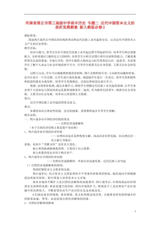 河南省商丘市第三高级中学高中历史 专题二 近代中国资本主义的曲折发展教案 新人教版必修2