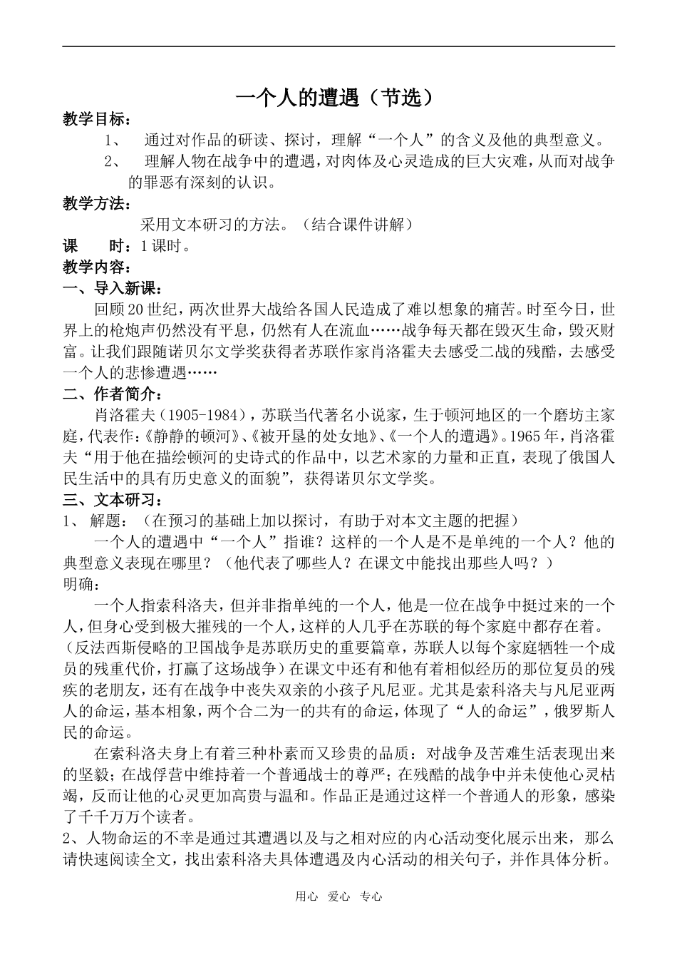 高中语文一个人的遭遇（节选）苏教版必修2_第1页