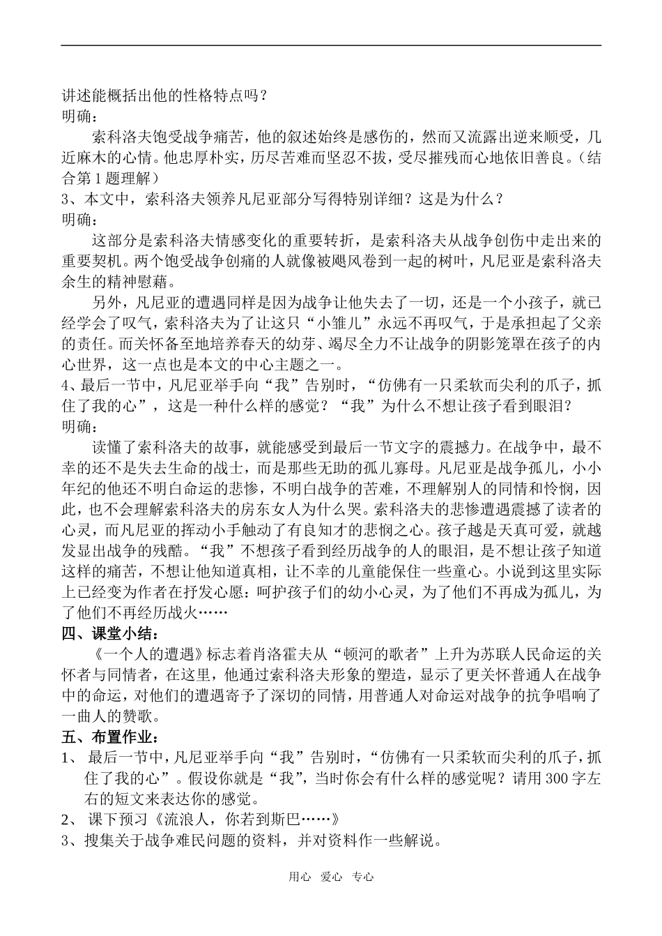 高中语文一个人的遭遇（节选）苏教版必修2_第3页