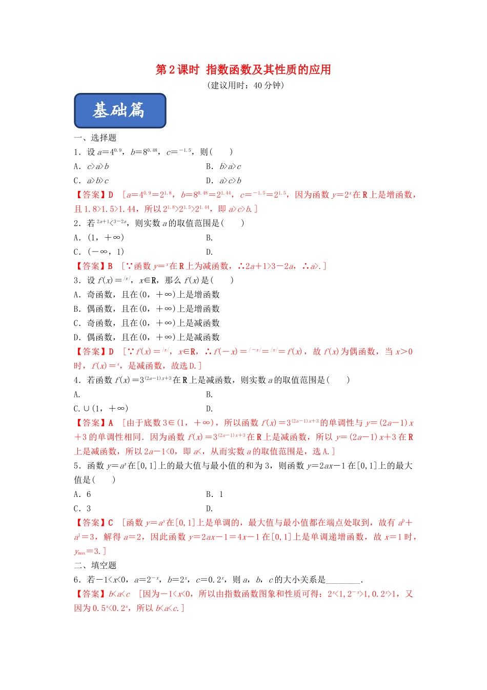 高中数学 第2章 基本初等函数（Ⅰ） 2.1.2 指数函数及其性质（第2课时）指数函数及其性质的应用练习 新人教A版必修1-新人教A版高一必修1数学试题_第1页