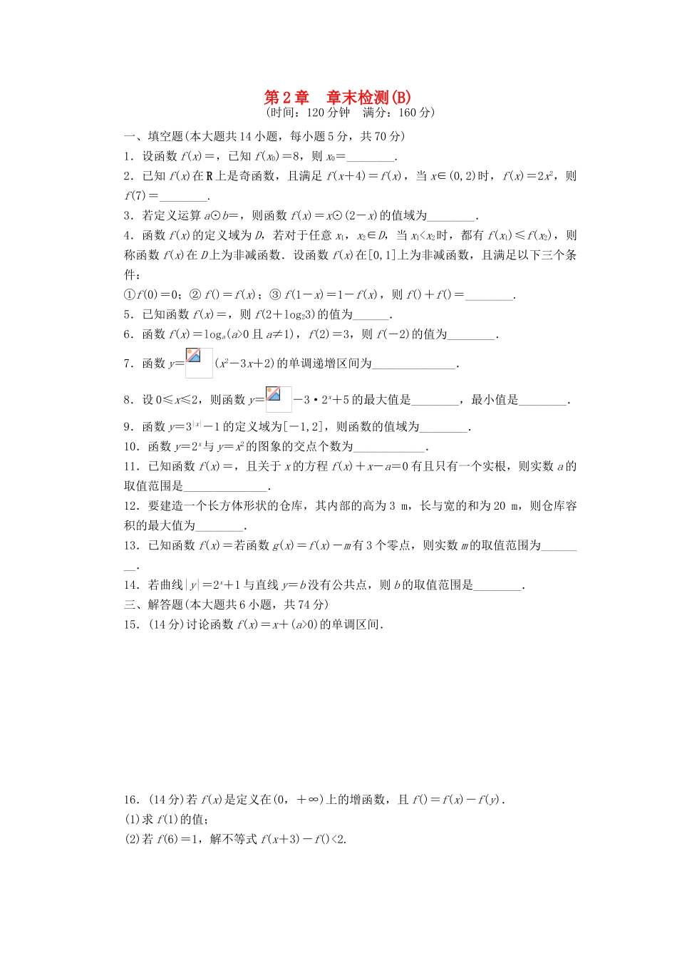 高中数学 第2章 函数章末检测B 苏教版必修1-苏教版高一必修1数学试题_第1页