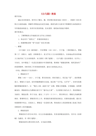 高中语文下学期第15周《白马篇》教学设计-人教版高中全册语文教案