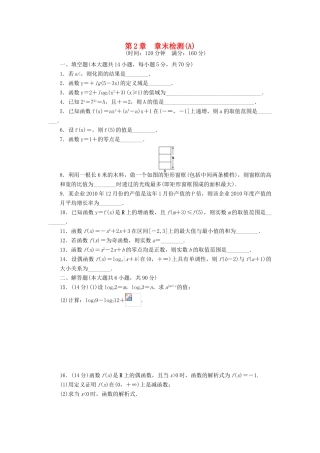 高中数学 第2章 函数章末检测A 苏教版必修1-苏教版高一必修1数学试题