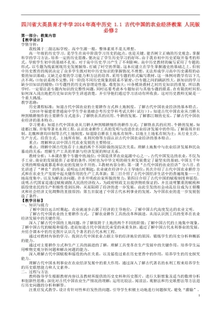 四川省大英县育才中学2014年高中历史 1.1 古代中国的农业经济教案 人民版必修2 