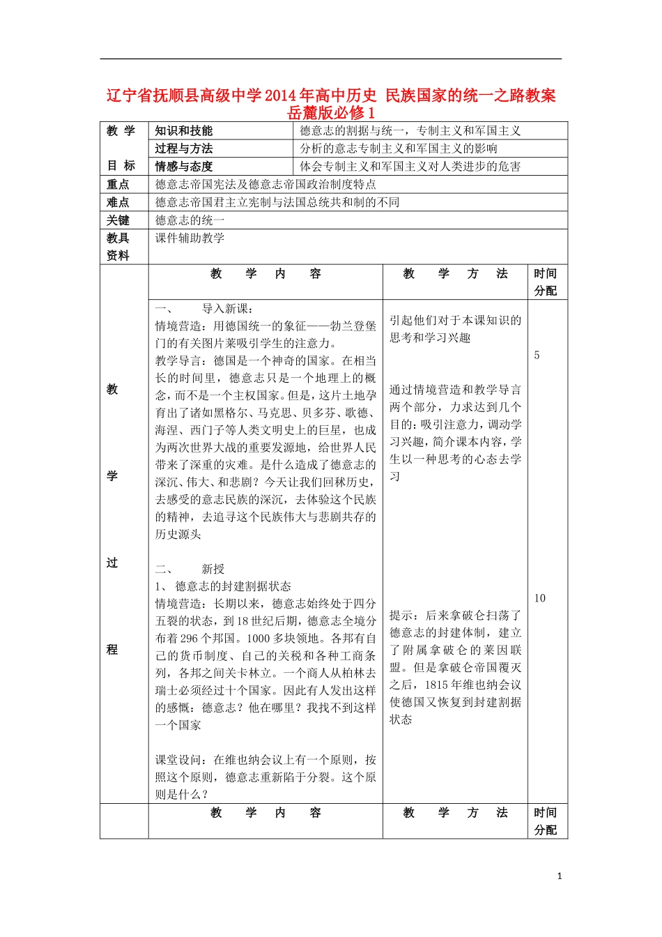 辽宁省抚顺县高级中学2014年高中历史 民族国家的统一之路教案 岳麓版必修1_第1页