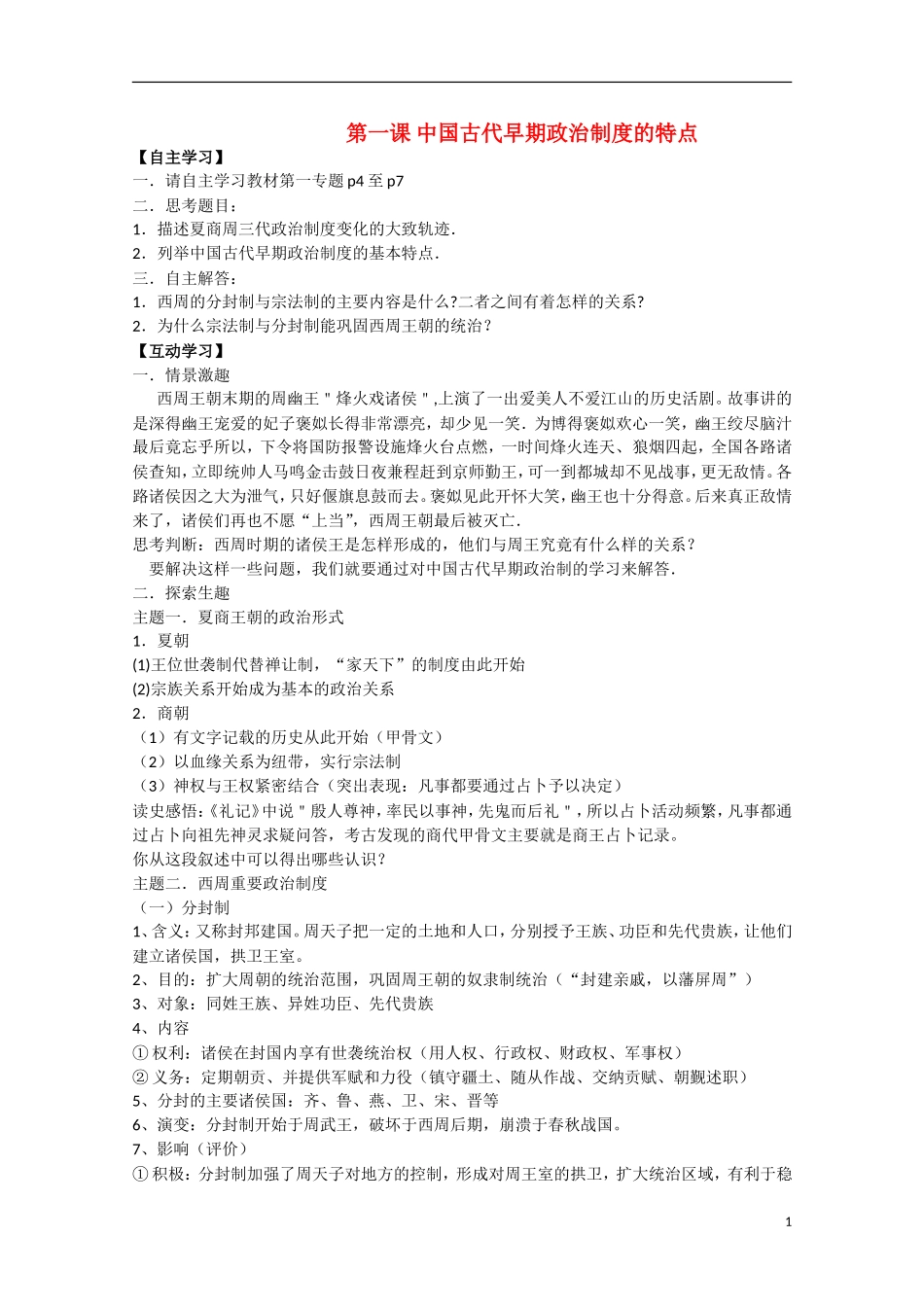 四川省德阳五中高中历史《专题一 第一课 中国古代早期政治制度的特点》教案 人民版必修1_第1页