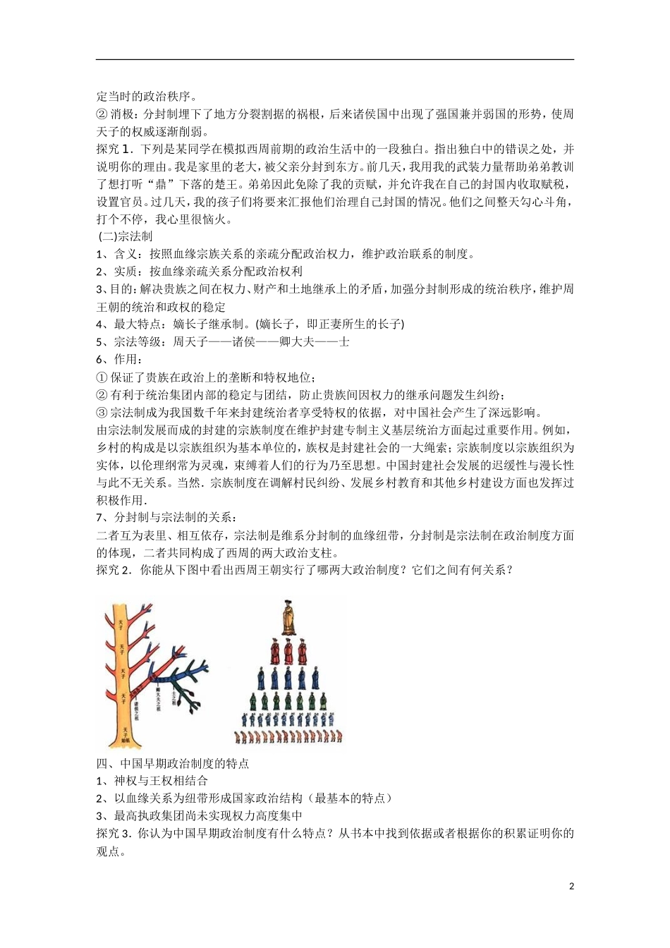 四川省德阳五中高中历史《专题一 第一课 中国古代早期政治制度的特点》教案 人民版必修1_第2页