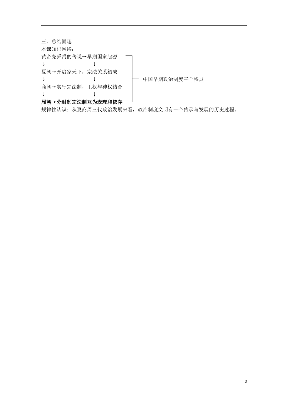 四川省德阳五中高中历史《专题一 第一课 中国古代早期政治制度的特点》教案 人民版必修1_第3页